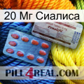 20 Мг Сиалиса 36